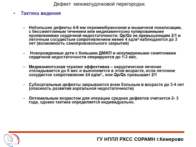 ГУ НППЛ РХСС СОРАМН г.Кемерово Дефект  межжелудочковой перегородки. Тактика ведения   